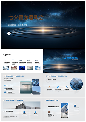 2025七夕情侣体育俱乐部星空运动会PPT模板