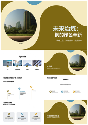 2025铜冶炼绿色创新工艺可持续发展挑战PPT模板