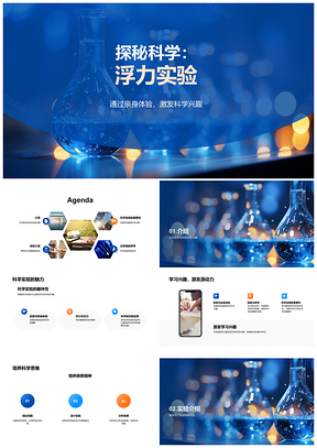 2025三年级亲子科学实验烧瓶浮力探索PPT模板