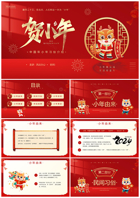 2024龙年红简约中国风小年习俗介绍PPT模板