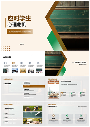 2025教师辅导员协作干预学生心理危机PPT模板