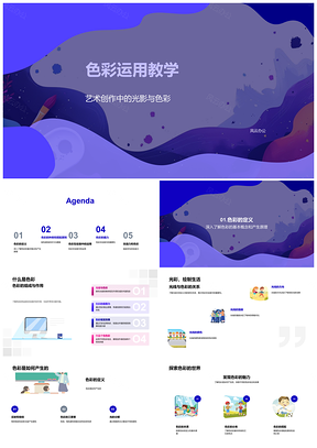 2025艺术创作色彩光影搭配运用教学PPT模板