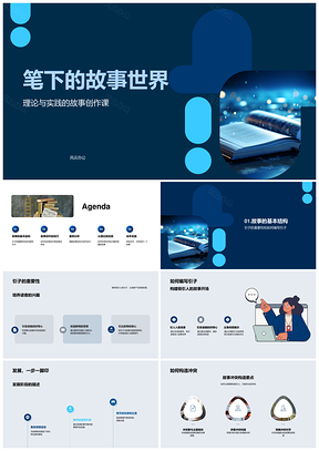 2025钢笔故事世界创作关键要素解析PPT模板