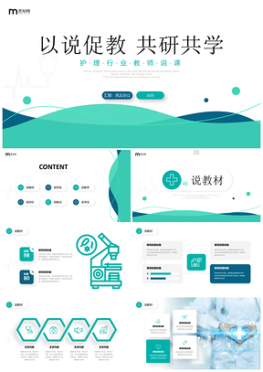 2025护理教师简约双色流体医护教学说课课件