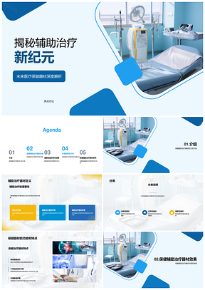 2025辅助治疗器材分类作用与疾病改善前景PPT模板