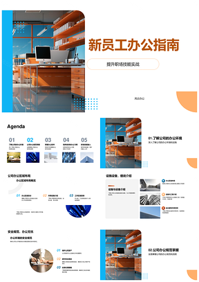 2025新员工职场技能办公区域设备守则指南PPT模板