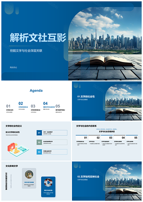 2025文社互影解析文学社会性书启PPT模板