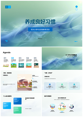2025良好习惯守时护物尊人助成功成长PPT模板