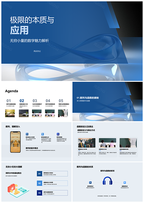 2025极限微积分数列函数无穷量应用PPT模板