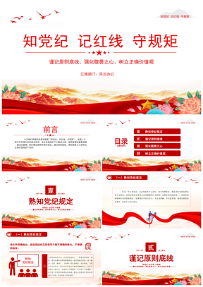 2025知党纪记红线守规矩党纪学习微党课PPT模板