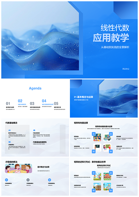 2025线性代数矩阵向量运算与图形数据分析应用PPT模板