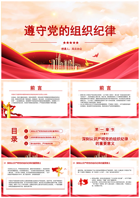 党的组织纪律主题班会PPT课件