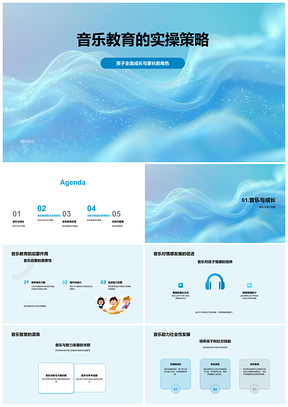 2025家长引导音乐活动助力孩子全面成长PPT模板