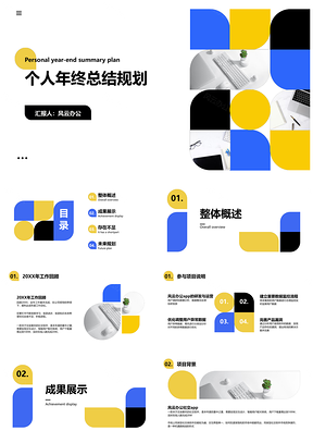 个人年终总结简约风格视觉模板