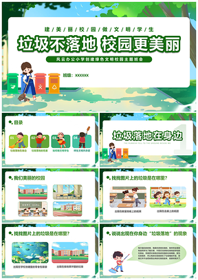 垃圾分类不落地文明校园班会PPT模板