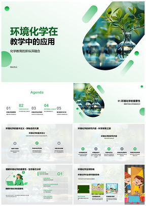 2025环境化学教学策略在化学教育中的应用PPT模板