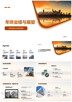 2025年终绩效回顾与未来规划策略展望PPT模板