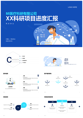 2025医疗科研项目进度汇报蓝色简约插画总结PPT模板