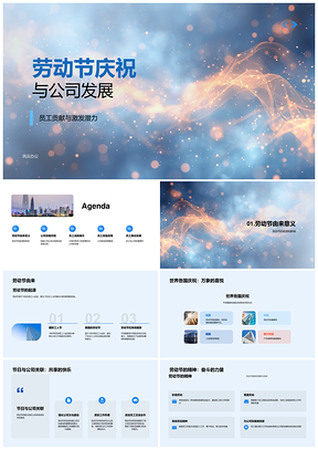 2025劳动节表彰优秀员工助力公司发展PPT模板
