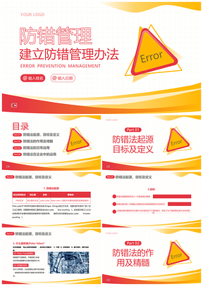 2023防错管理安全生产流程培训企业员工风险防控PPT模板