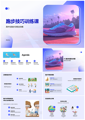 2025高中生跑步技巧起停步伐节奏呼吸训练课件