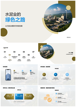 2025水泥制造环保减排绿色发展之路PPT模板
