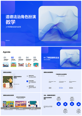 2025道德法治角色扮演小学实践合作教学课件