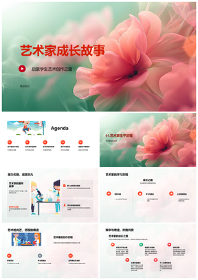 小学艺术家成长创作教学课件