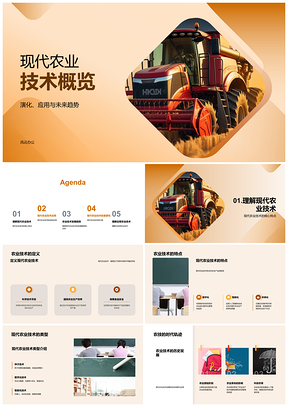 2025现代农业技术演进与数字机械种管加工未来PPT模板