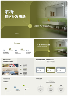 2025建材批发市场潜力发展趋势与陶瓷砖竞争分析PPT模板