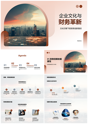 2025企业文化驱动财务创新决策价值PPT模板