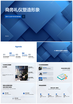 2025商务礼仪塑造职场形象与职业发展PPT模板