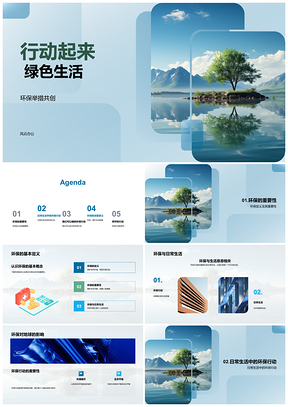 2025践行绿色生活共建环保家园PPT模板