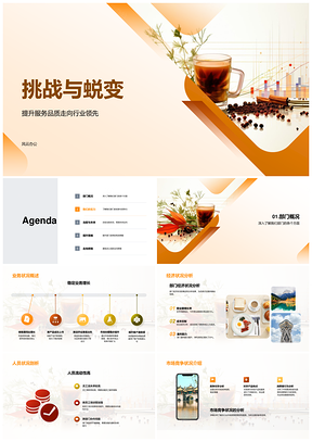 2025餐饮业挑战蜕变服务升级独特口味领跑行业PPT模板