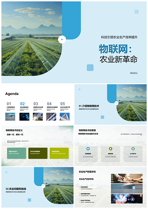 2025物联网技术革新智能农业生产力PPT模板