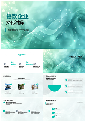 2025餐饮企业文化核心价值形成演变及影响PPT模板