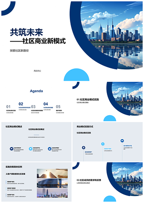 2025社区初创共筑未来可持续商业发展PPT模板