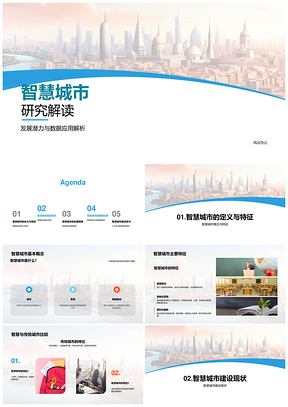 2025智慧城市数据应用处理发展现状趋势优化算法公众模型PPT模板