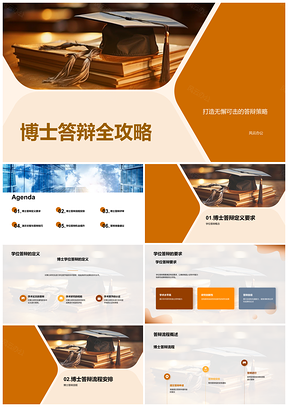 2025博士答辩技巧与评审标准研究目标答辩攻略PPT模板