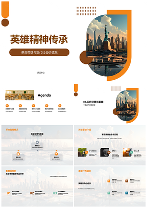 2025革命英雄精神传承融入当代历史教育PPT模板