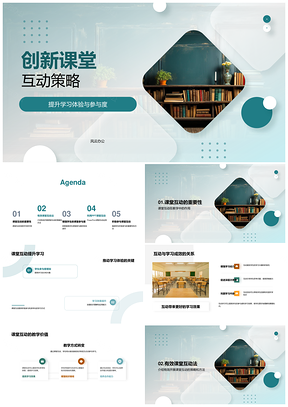 2025创新课堂互动策略提升学生参与学习效果PPT模板