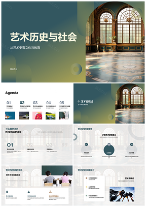 2025艺术历史教育社会流变与文艺复兴现代艺术PPT模板
