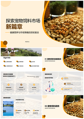 2025宠物饲料市场趋势分析规模增长需求竞争格局PPT模板