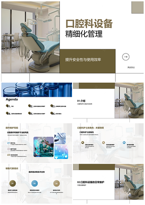 2025口腔科设备器具安全操作维护培训销售护士PPT模板