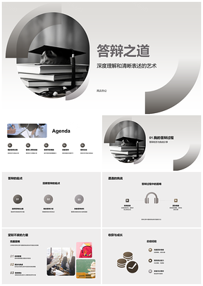 2025毕业答辩之道深度理解清晰表述技巧策略PPT模板