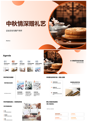 2025企业中秋赠礼传情系客户塑品牌PPT模板