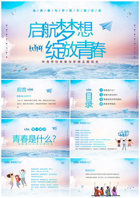 2025青春梦想励志启航主题班会PPT模板