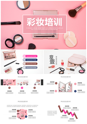 2025美容化妆品彩妆基础培训PPT模板