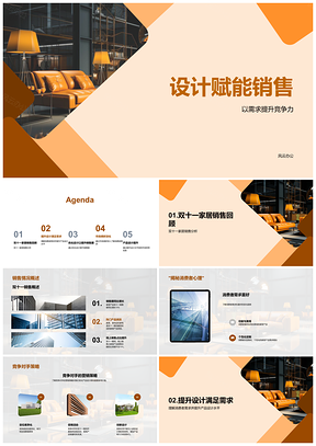 2025设计赋能双十一家具销售策略创新PPT模板
