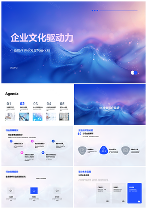 2025生物医疗企业文化驱动发展创新责任影响力合作PPT模板